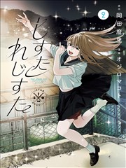 戏里戏外 原著漫画对照卷 封面